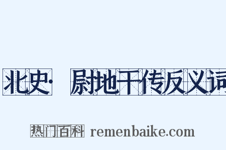北史·尉地干传反义词是什么意思的图片